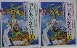 矢内原先生の聖書ものがたり  上・下