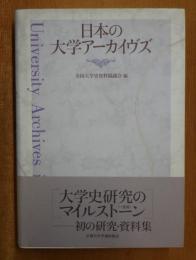 日本の大学アーカイヴズ