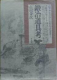 鍛冶道具考  実験考古学ノート  [神奈川大学日本常民文化叢書]