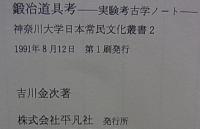 鍛冶道具考  実験考古学ノート  [神奈川大学日本常民文化叢書]