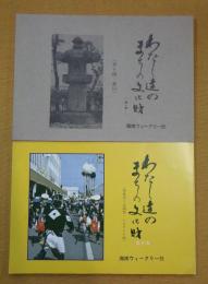 わたし達のまちの文化財 第一集(茅ケ崎・寒川) 第二集(浄見寺と大岡祭・ふるさとの唄)