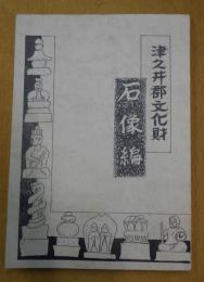 津久井郡文化財 石造編
