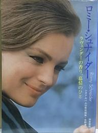 ロミー・シュナイダー  ラヴェンダーの香り、慕情のひと  【シネアルバム 55】