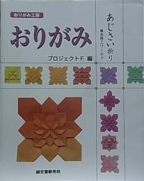おりがみ あじさい折り  藤本修三ワールド [おりがみ工房]