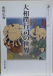 大相撲行司の世界 【歴史文化ライブラリー】