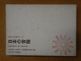日本の音階  【東洋音楽選書 9】