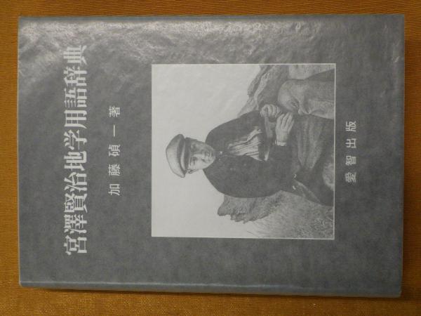 見事な 宮澤賢治地学用語辞典(加藤碵一 著) / 公文堂書店 / 古本、中古 科学+技術