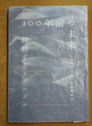 100年前の未来 移動するモダニズム 1920>>>1930