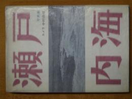 瀬戸内海