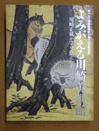 よみがえる川崎美術館 : 川崎正蔵が守り伝えた美への招待 : 神戸市立博物館開館40周年記念特別展
