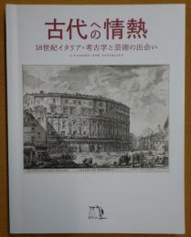 【図録】 古代への情熱　18世紀イタリア・考古学と芸術の出会い