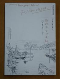二神島絵画資料集 島のスケッチ帖 二神司朗が見た二神島