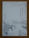 二神島絵画資料集 島のスケッチ帖 二神司朗が見た二神島