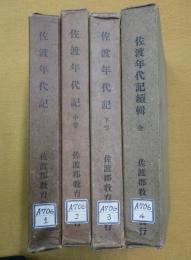 佐渡年代記 上中下続