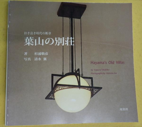 葉山の別荘 旧き良き時代の断章(杉浦敬彦 清水襄) / 公文堂書店 
