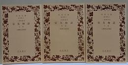 栄花物語  三条西家本  上・中・下  【岩波文庫】