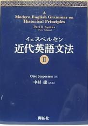 イェスペルセン 近代英語文法  Ⅱ