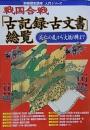 戦国合戦「古記録・古文書」総覧 「応仁の乱」から「大坂の陣」まで  [別冊歴史読本]