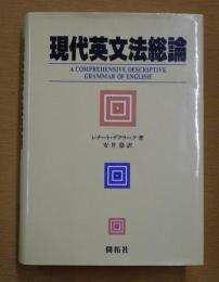 現代英文法総論