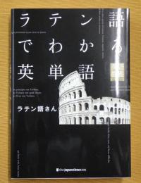 ラテン語でわかる英単語
