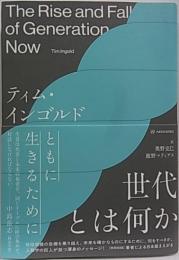 世代とは何か