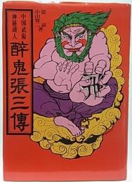 中国武術 神秘達人 酔鬼張三伝