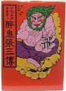 中国武術 神秘達人 酔鬼張三伝