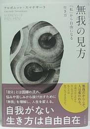 無我の見方  「私」から自由になる生き方