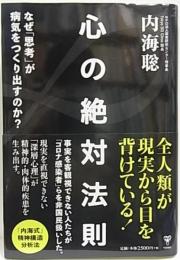 心の絶対法則  なぜ「思考」が病気をつくりだすのか?