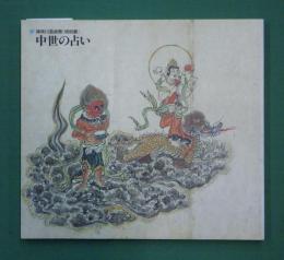 中世の占い : 神奈川芸術祭特別展