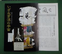 いざなぎ流の宇宙 : 神と人のものがたり