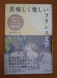 美味しく楽しいフランス文学