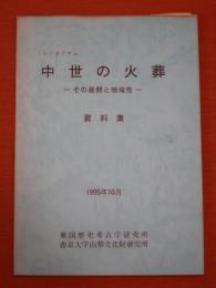 中世の火葬