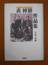 表棹影作品集