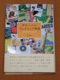 ボローニャ・ブックフェア物語 : 絵本の町ができるまで