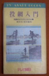 投網入門 投網の打ち方とその心得