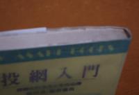 投網入門 投網の打ち方とその心得