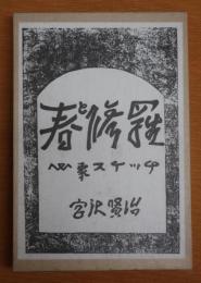 春と修羅 名著複刻 詩歌文学館 関根書店版