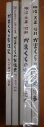 かまくらの女性史 33人が語る大正・昭和
聞き書き第2集 かまくらの女性史 明治・大正・昭和
明治・大正・昭和 かまくらの女性史 通史
明治・大正・昭和 かまくらの女性史 年表