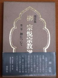 柳宗悦宗教選集 第二巻 神について