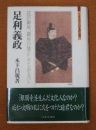 足利義政　花の御所、御所の地としてしかるべし