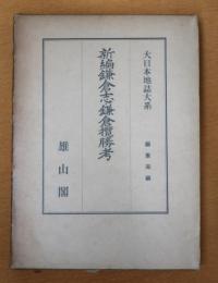 新編鎌倉志・鎌倉攬勝考