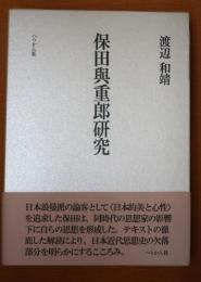 保田與重郎研究 : 一九三〇年代思想史の構想
