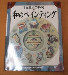 「古屋加江子の」和のペインティング