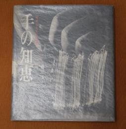 手の知恵 : 秘められた可能性