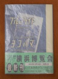ブルーライトヨコハマ