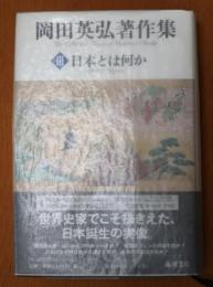 岡田英弘著作集