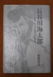 長谷川海太郎 : 一人三人(谷譲次・林不忘・牧逸馬)の大衆作家
