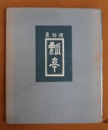 京料理瓢亭