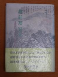 越前笏谷石 : 北前船による移出・各地の遺品